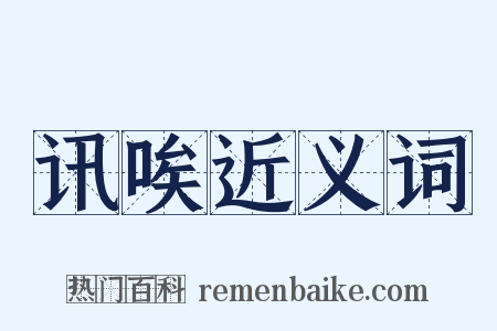 讯唉近义词是什么意思的图片